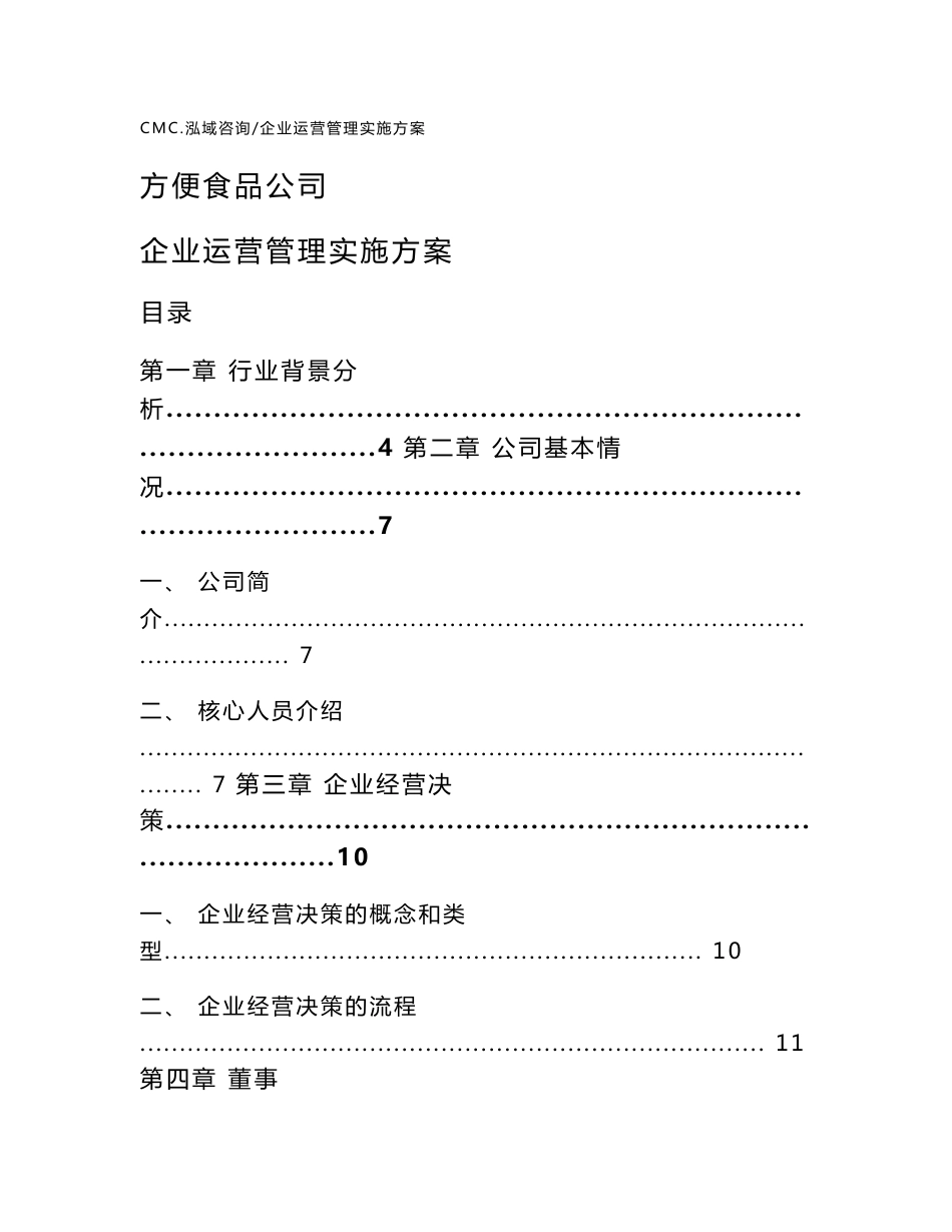 方便食品公司企业运营管理实施方案（参考）_第1页