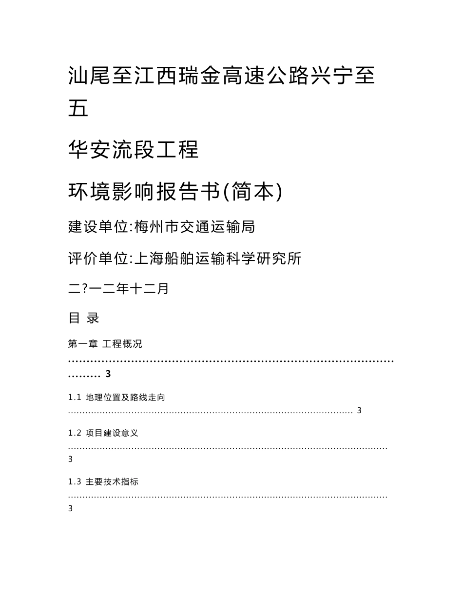 汕尾至江西瑞金高速公路兴宁至五华安流段工程环境影响报告书_第1页