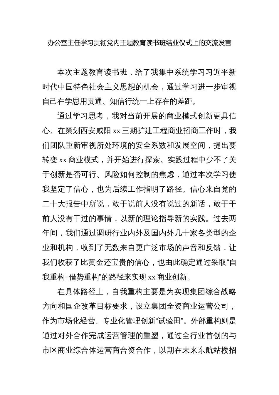 办公室主任2023年学习贯彻党内主题教育读书班结业仪式上的交流发言材料（集团公司）_第1页