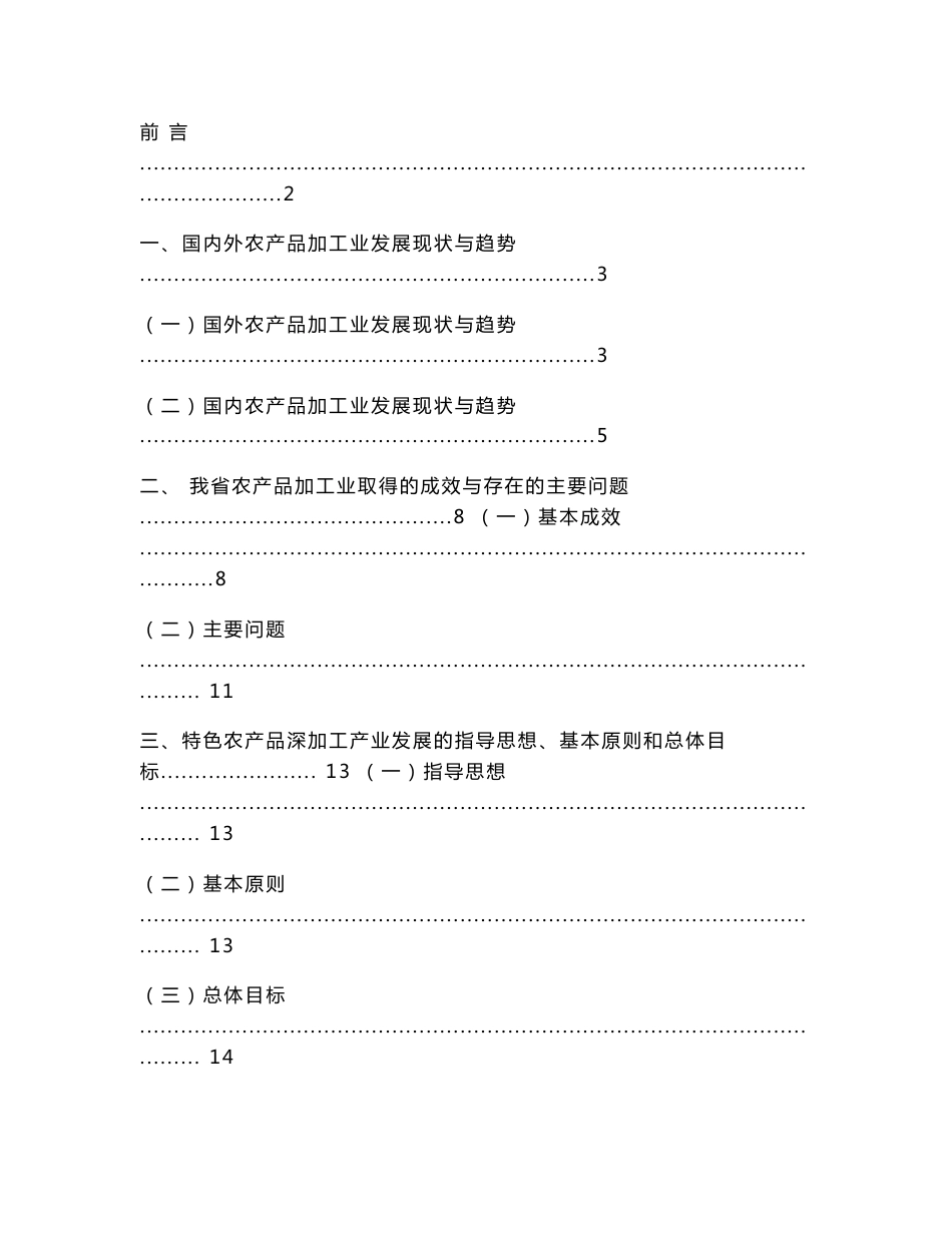 福建省特色农产品深加工产业发展专项规划_第1页