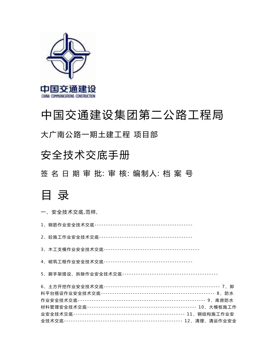 安全技术交底手册_第1页