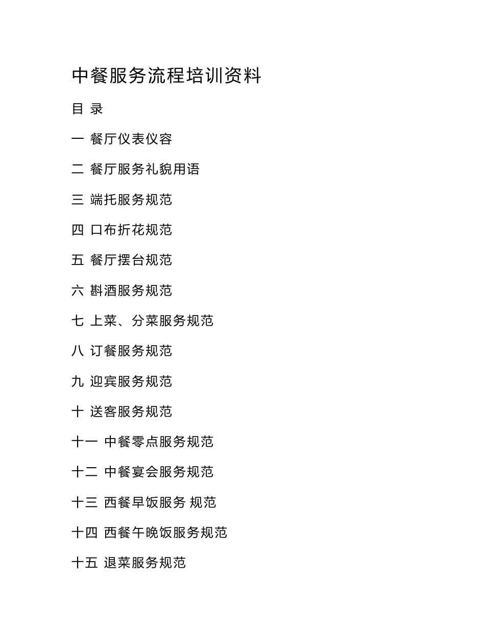 中餐服务流程培训资料.doc_第1页