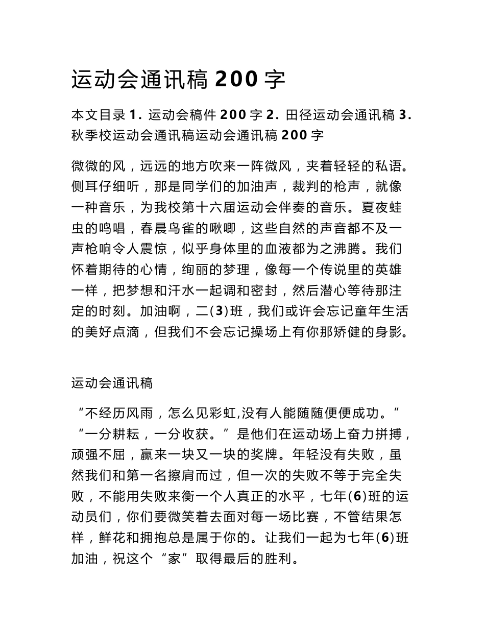 运动会通讯稿200字_第1页