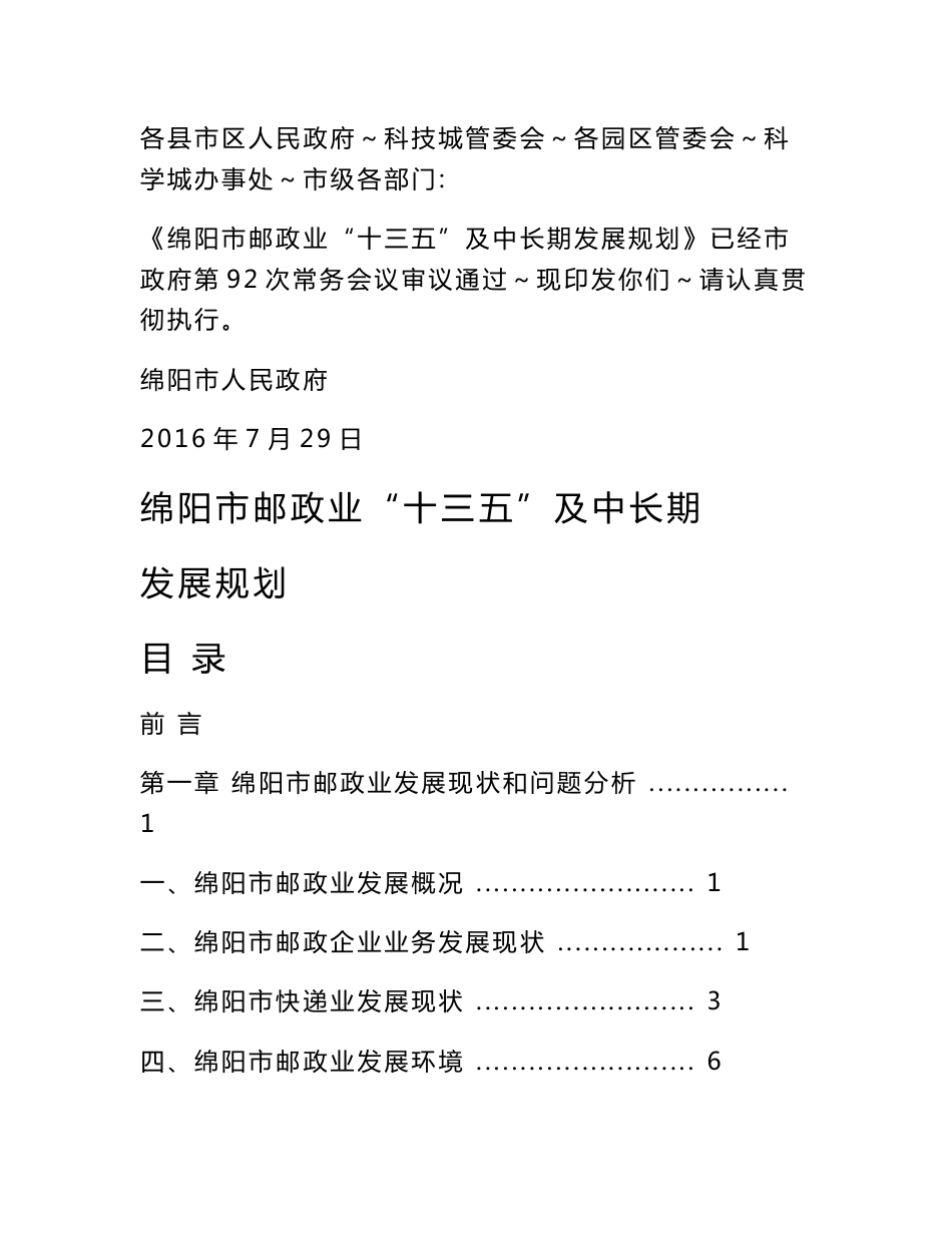 一、绵阳市邮政业发展现状和问题分析_第1页