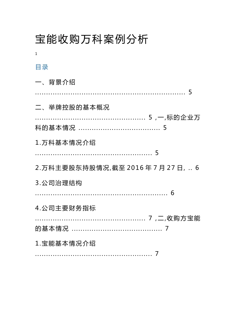 万科宝能收购案例分析_第1页