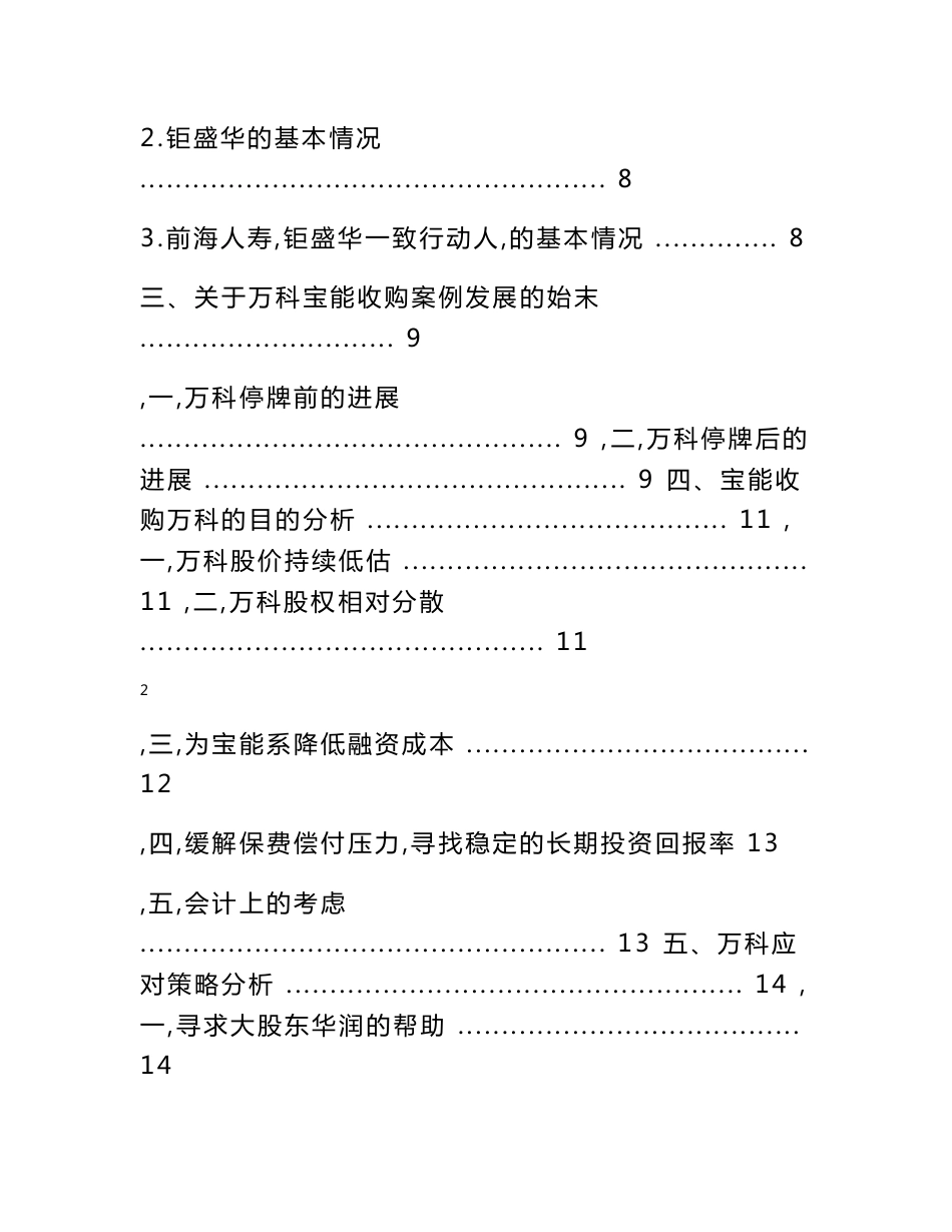 万科宝能收购案例分析_第2页