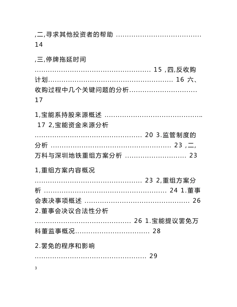 万科宝能收购案例分析_第3页