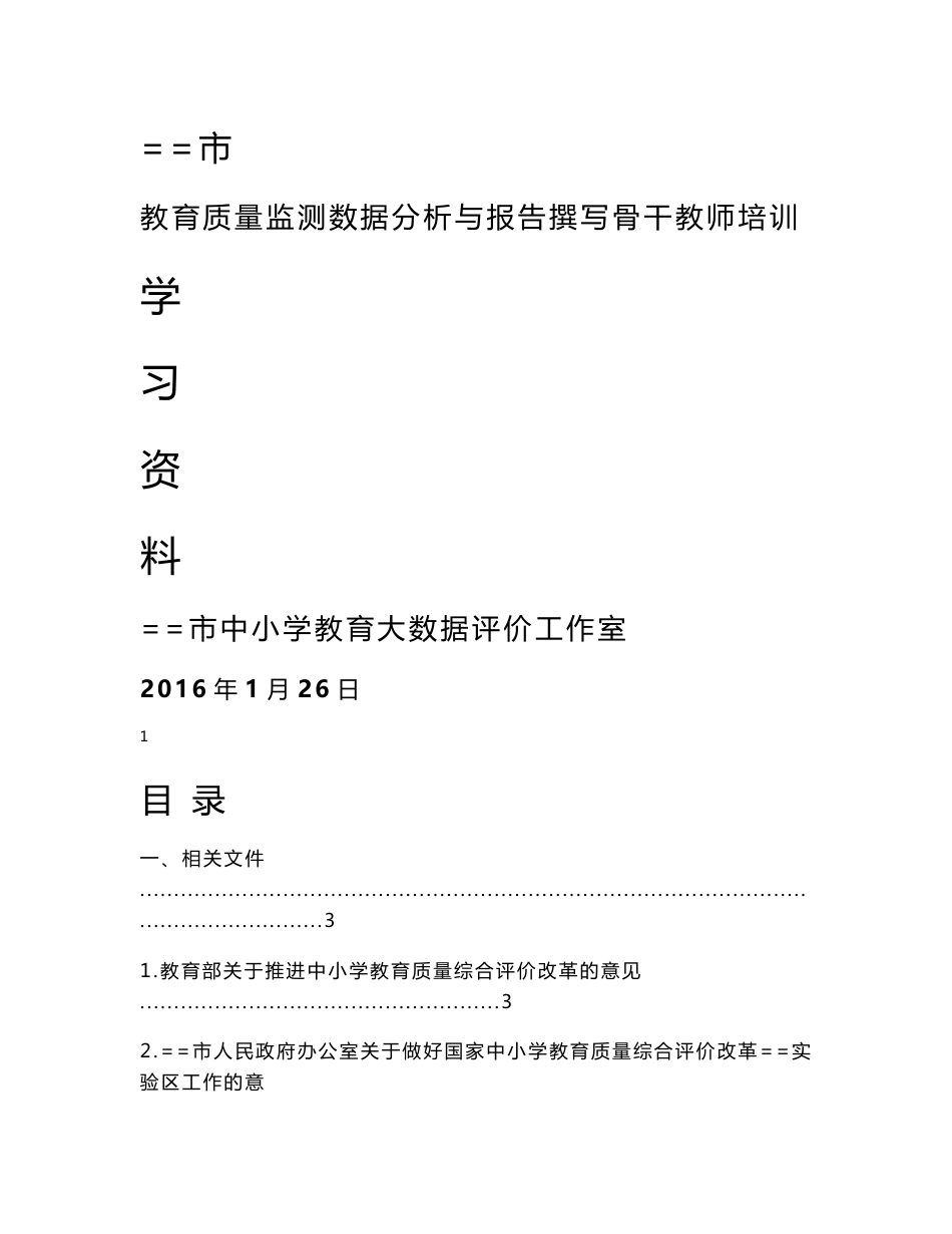 --市教育质量监测数据分析与报告撰写骨干教师培训研修学习资料汇编_第1页