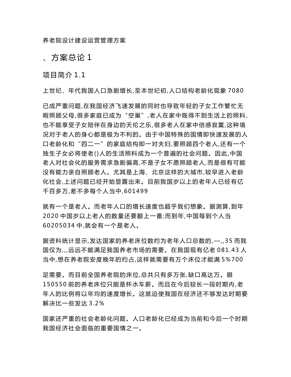 养老院设计建设运营管理实施方案论文_第1页