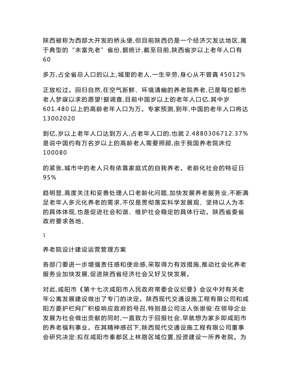 养老院设计建设运营管理实施方案论文_第2页