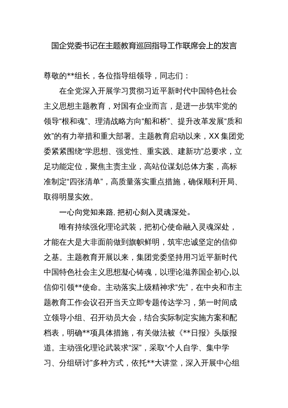 国企党委书记在主题教育巡回指导工作联席会上的汇报发言_第1页