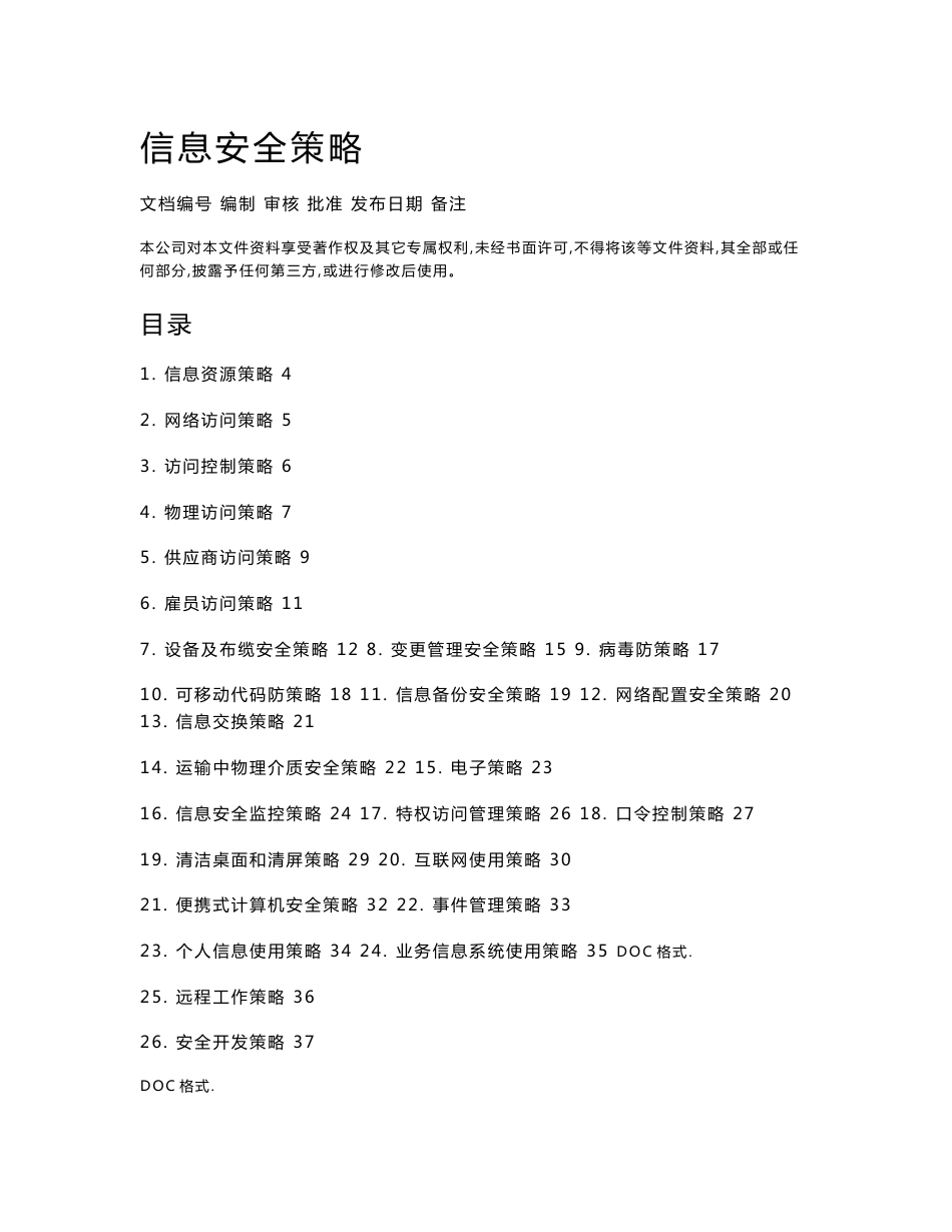 信息安全策略分析报告_第1页