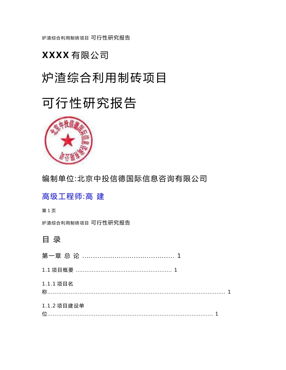 炉渣综合利用制砖项目可行性研究报告_第1页