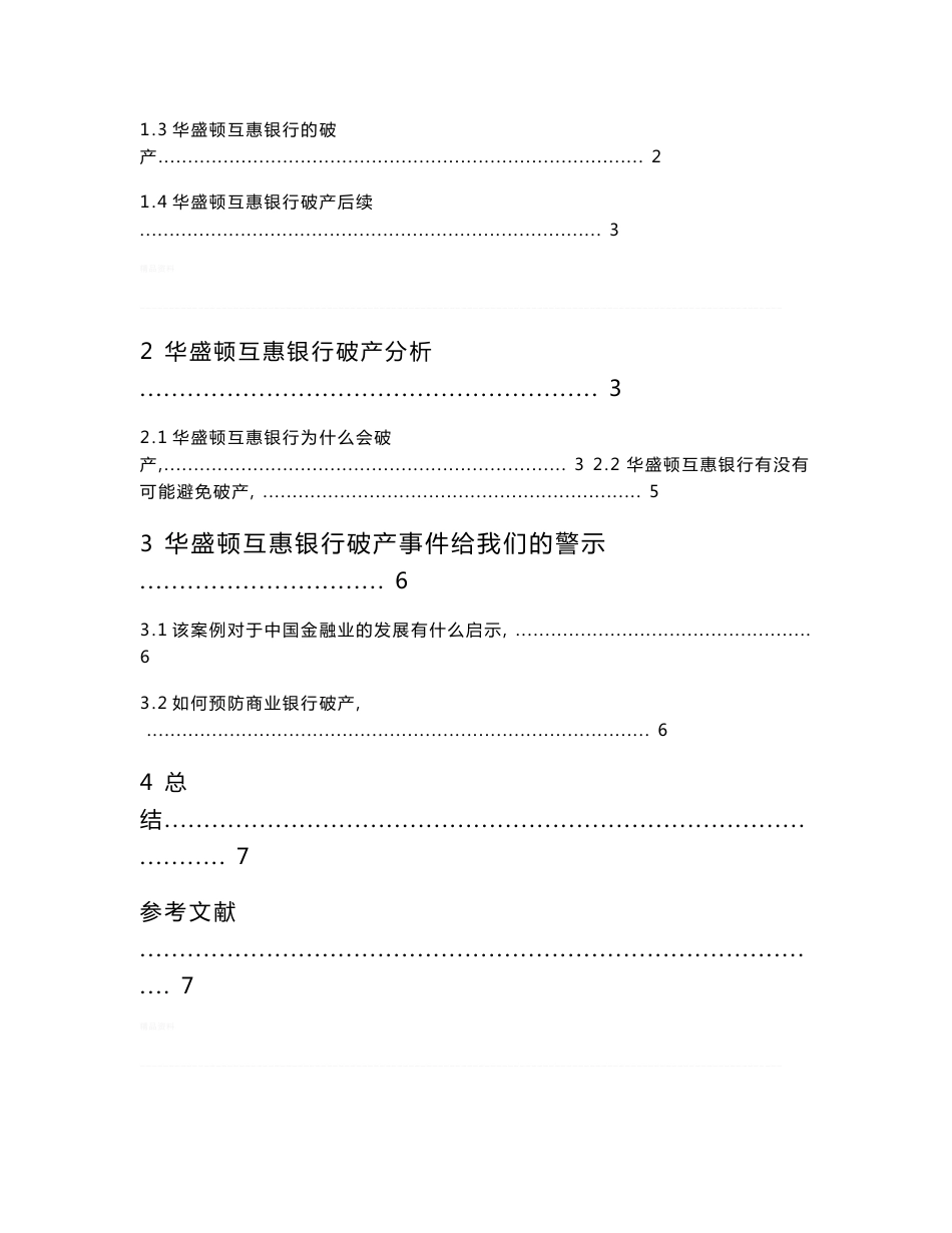 华盛顿互惠银行破产案例分析_第2页