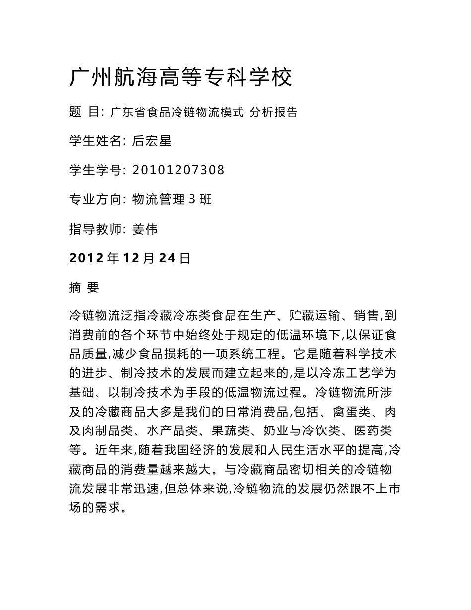 [2018-2019年资料整理]广东省农产品冷链物流发展规划_第1页