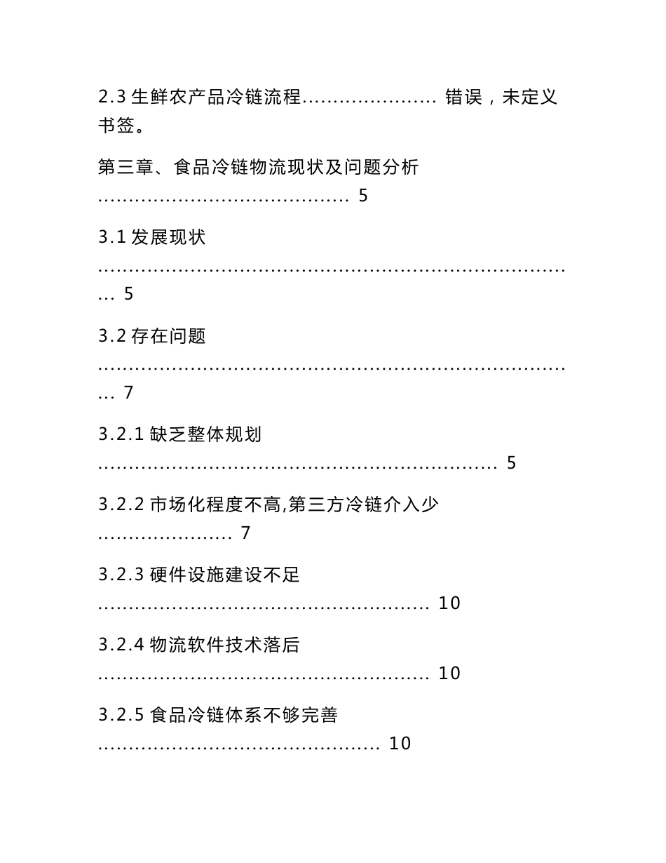 [2018-2019年资料整理]广东省农产品冷链物流发展规划_第3页