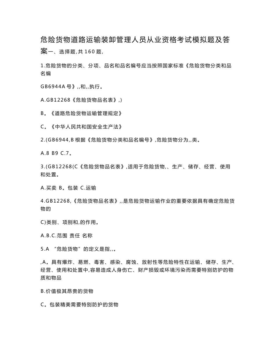 危险货物道路运输装卸管理人员从业资格考试模拟题及答案_第1页