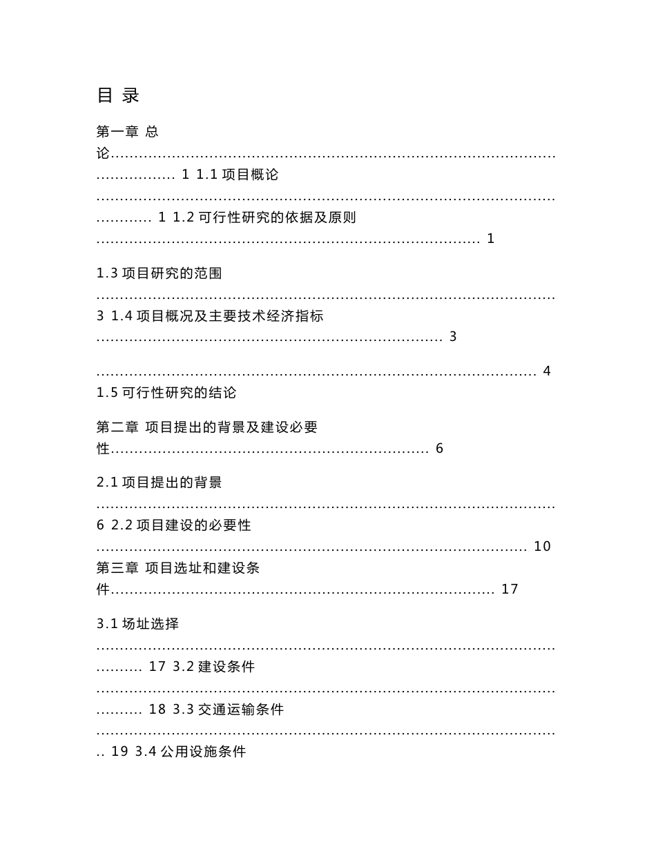 学校风雨体育场（风雨操场）项目可行性研究报告_第1页