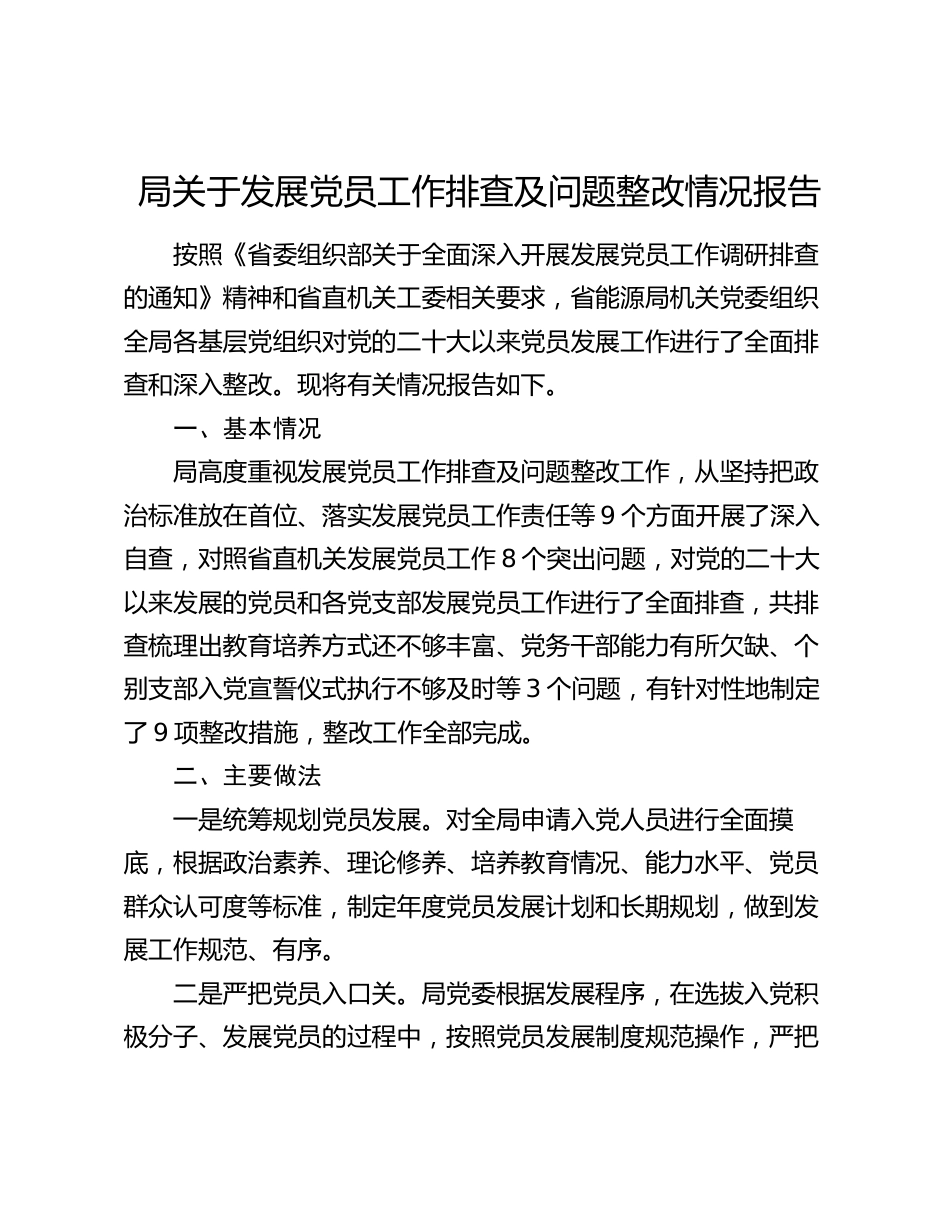 2024年局关于发展党员工作排查及问题整改情况报告_第1页