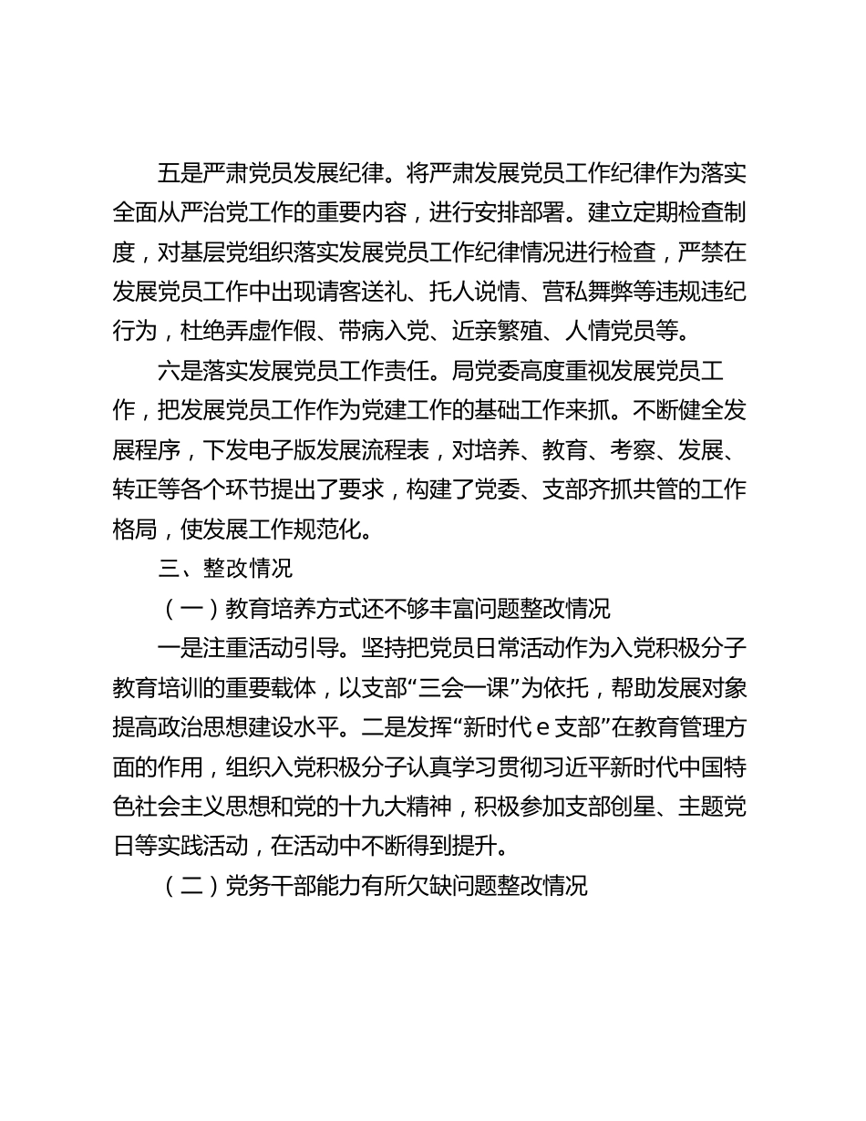 2024年局关于发展党员工作排查及问题整改情况报告_第3页