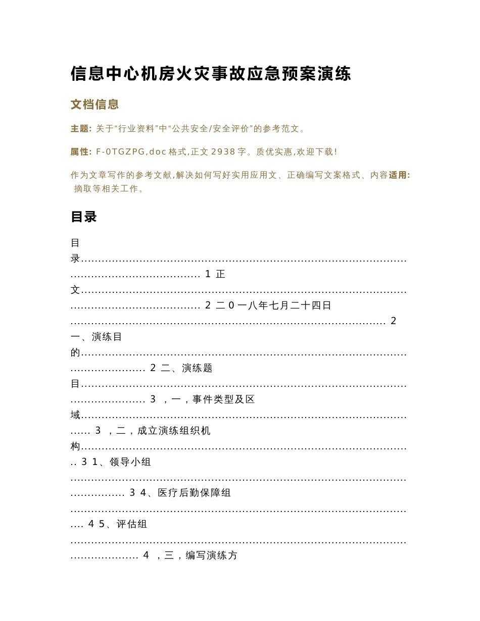 信息中心机房火灾事故应急预案演练（实用应用文）_第1页