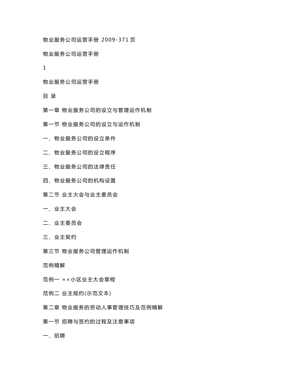 物业服务公司运营手册 2009-371页_第1页