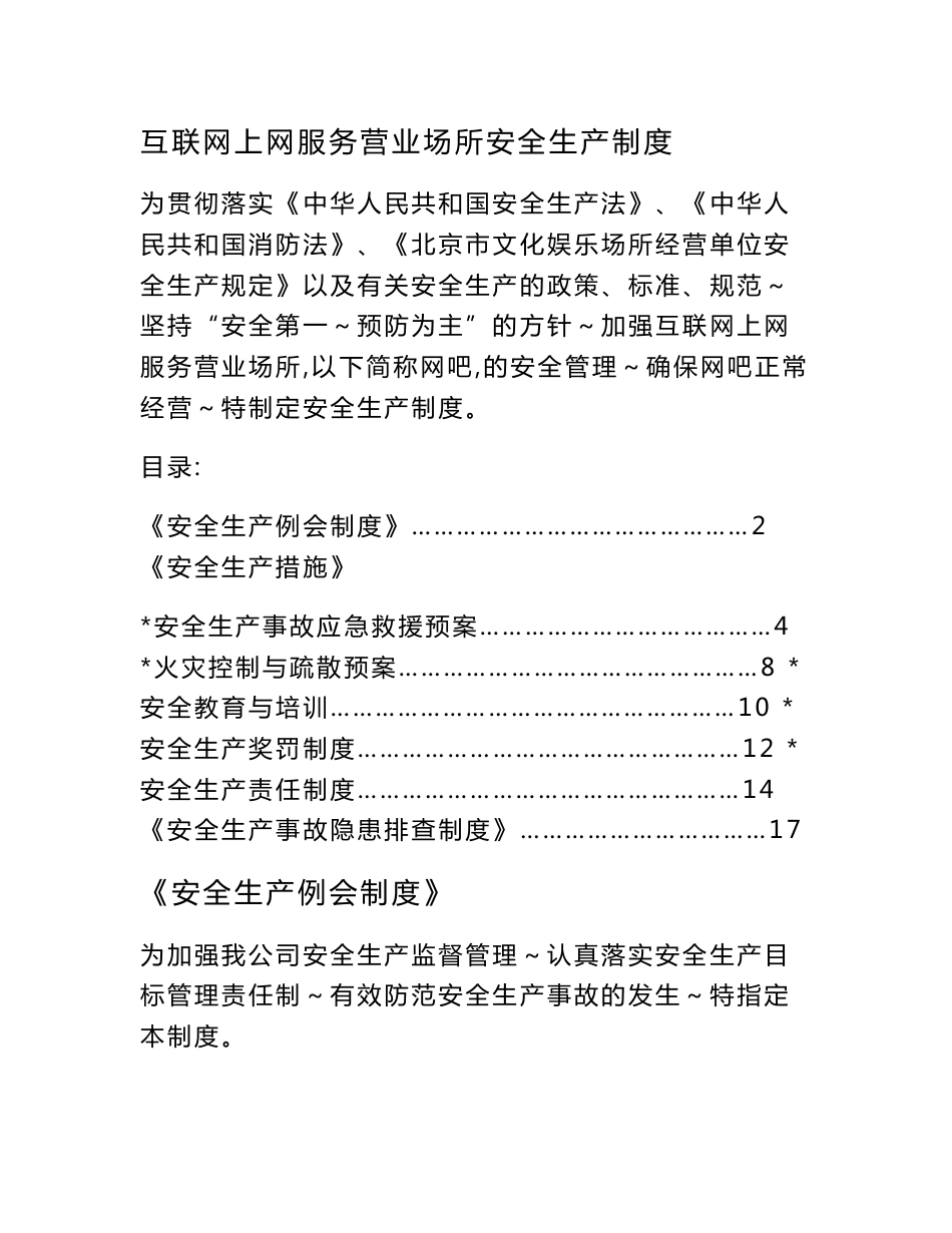 互联网上网服务营业场所安全生产制度_第1页