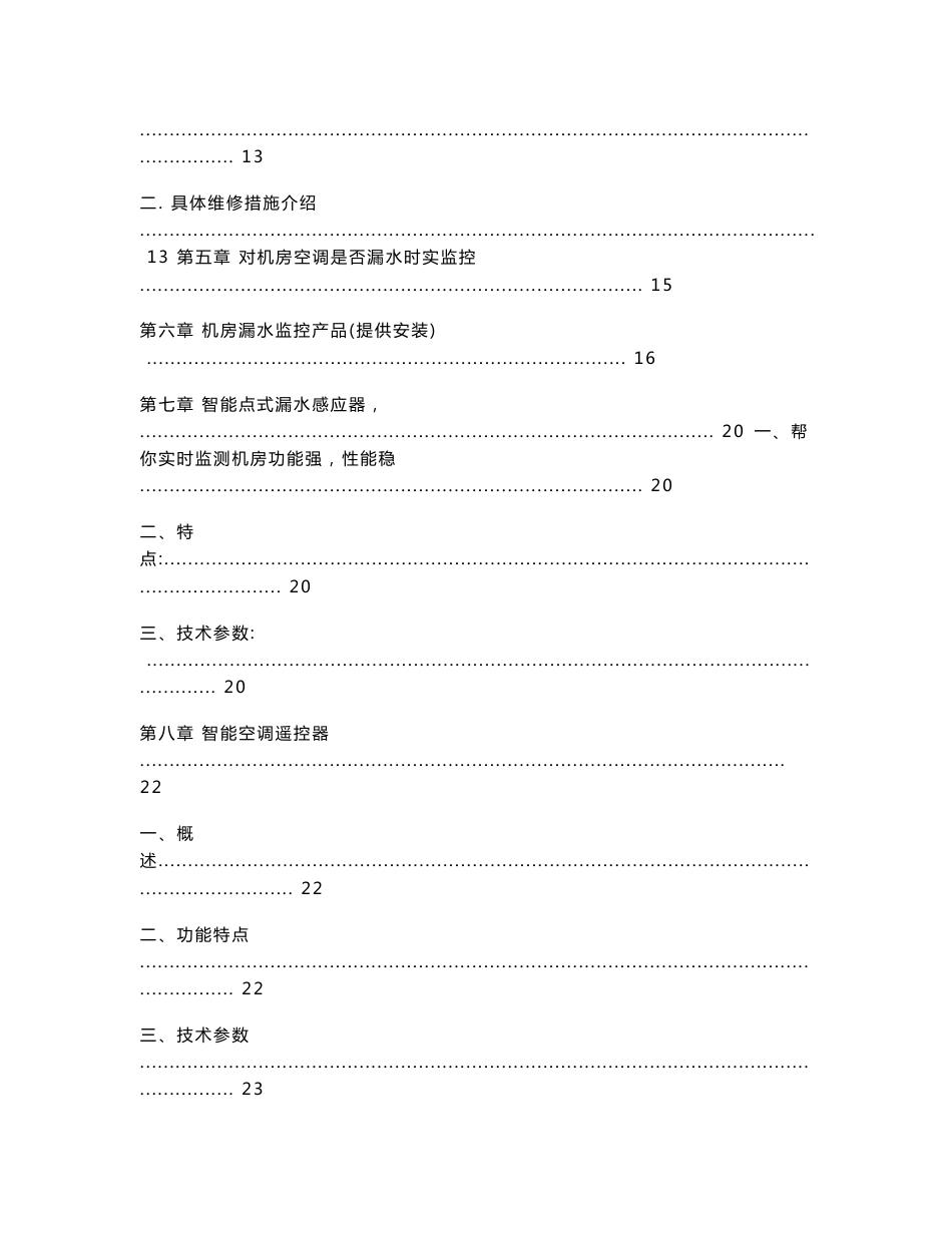 机房空调门窗漏水如何检测解决方案_第3页