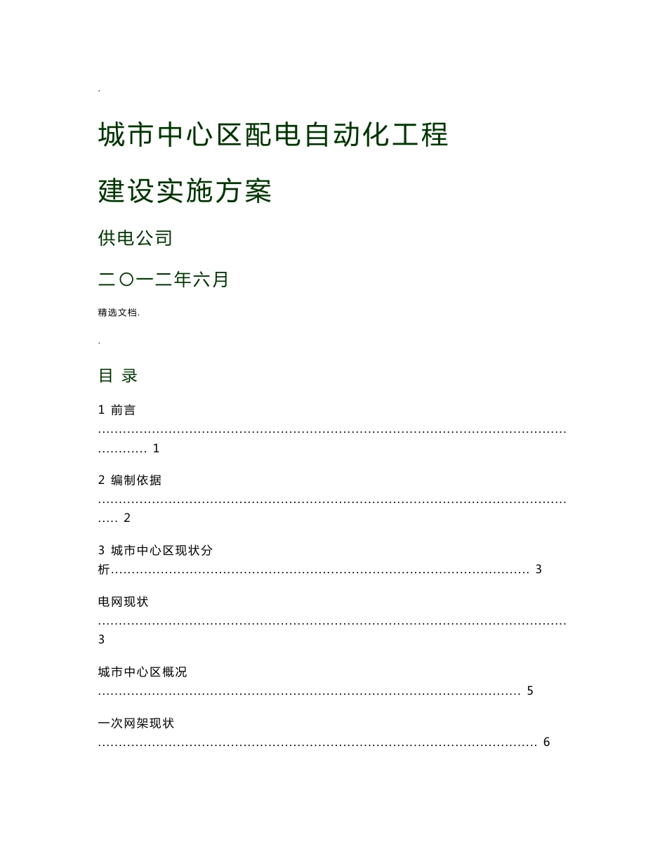 配电自动化工程建设实施方案(参考版)_第1页