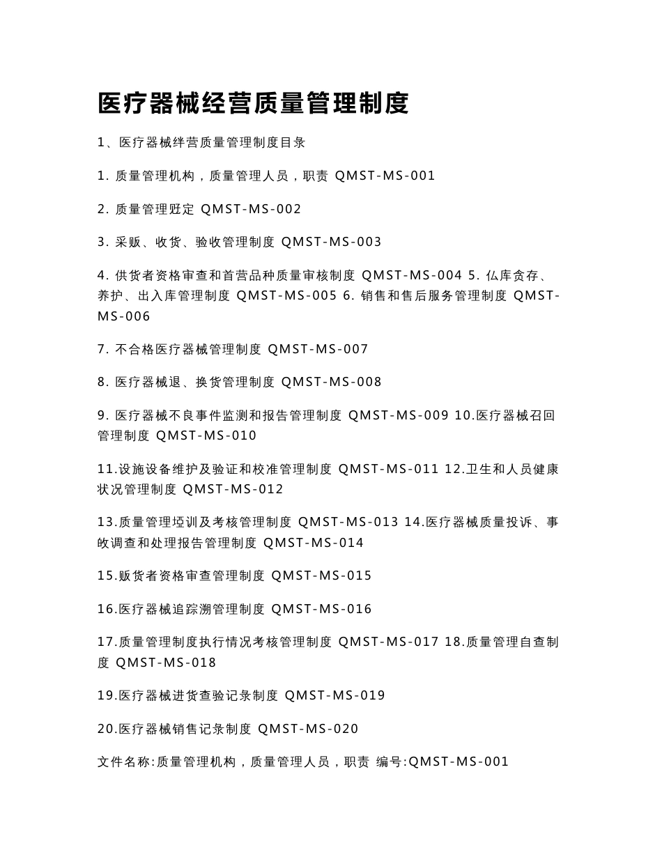 医疗器械经营质量管理制度_第1页