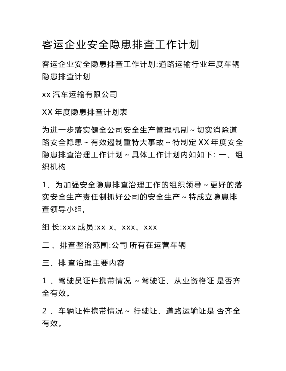 客运企业安全隐患排查工作计划_第1页