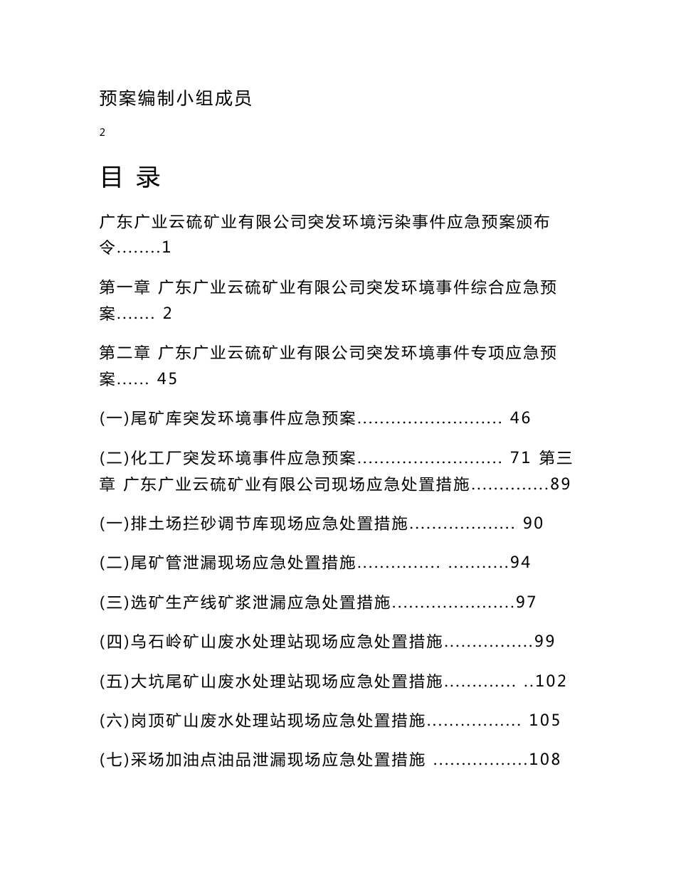 突发环境事件现场应急处置措施-广东广业云硫矿业有限公司_第2页