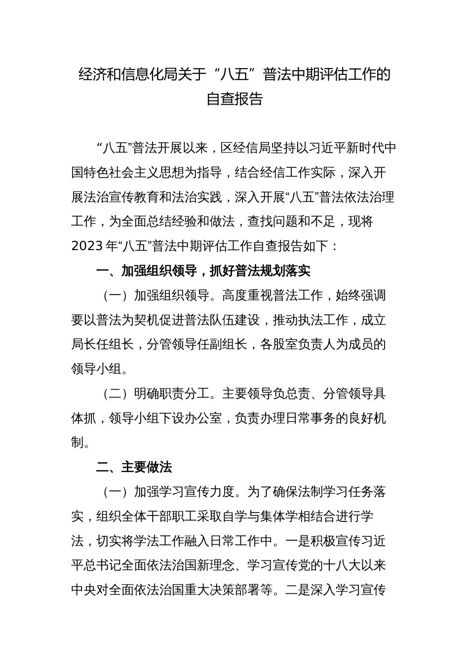 2023-2024经济和信息化局“八五”普法中期评估工作的自查报告_第1页