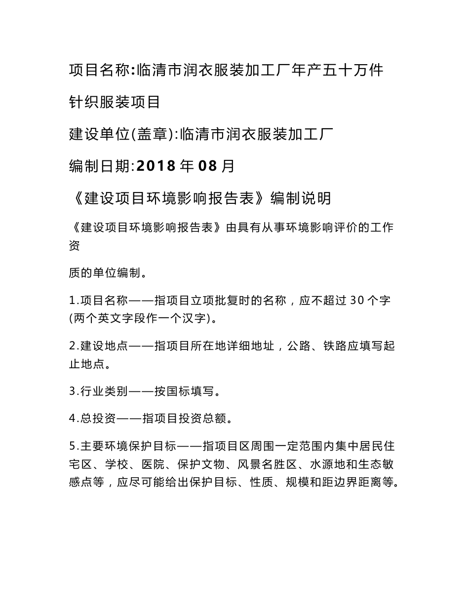 临清市润衣服装加工厂年产五十万件针织服装项目 环评报告表_第1页