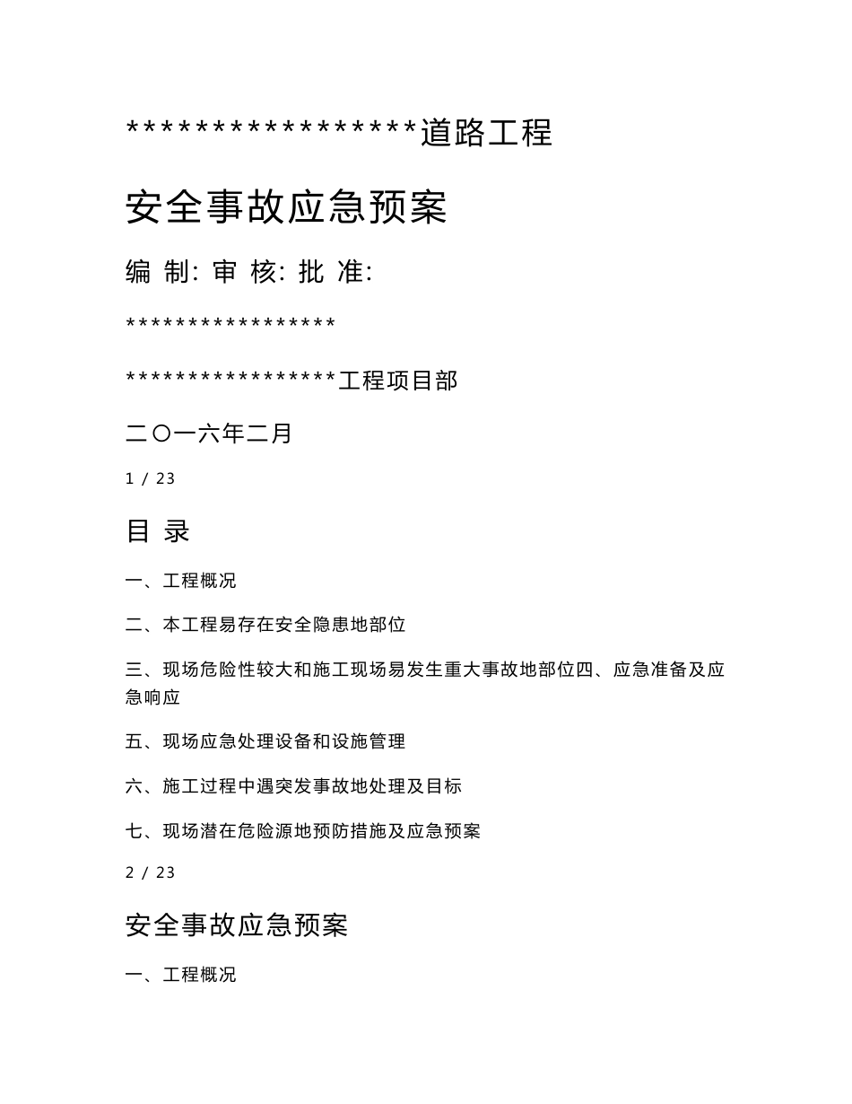 市政道路工程安全事故应急预案_第1页