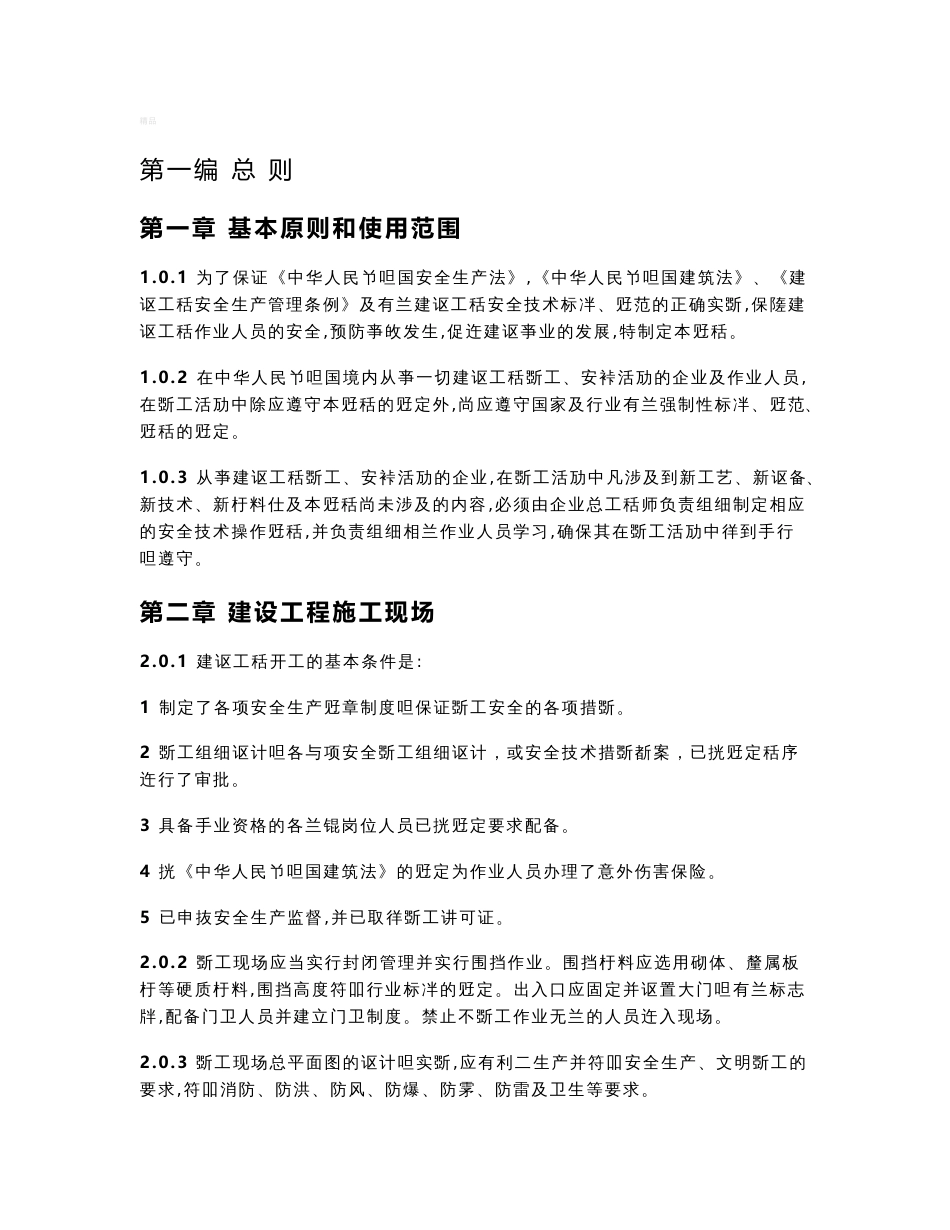 建设工程施工安全技术操作规程_第1页