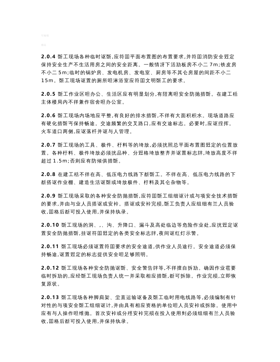 建设工程施工安全技术操作规程_第2页
