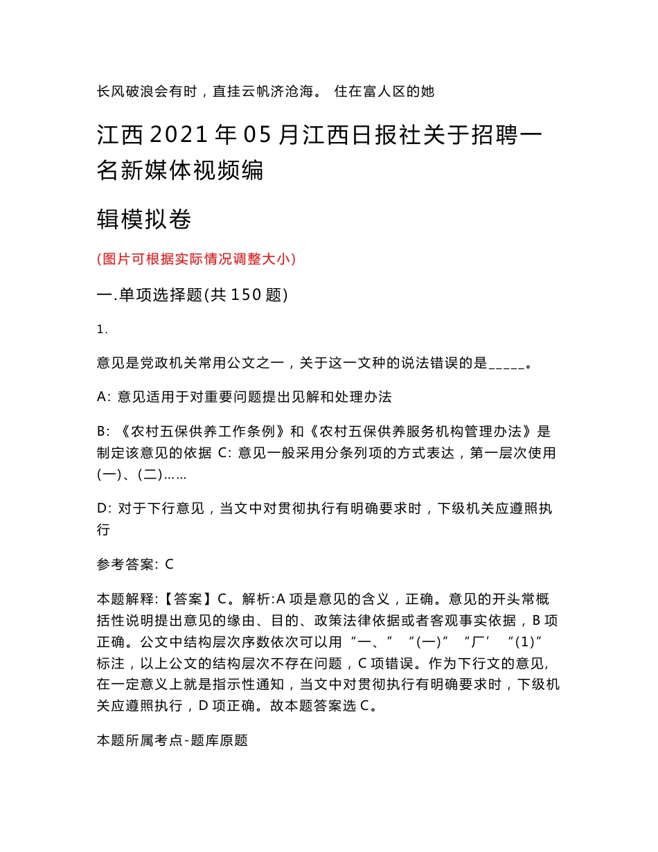 江西2021年05月江西日报社关于招聘一名新媒体视频编辑模拟卷试卷号ii_第1页