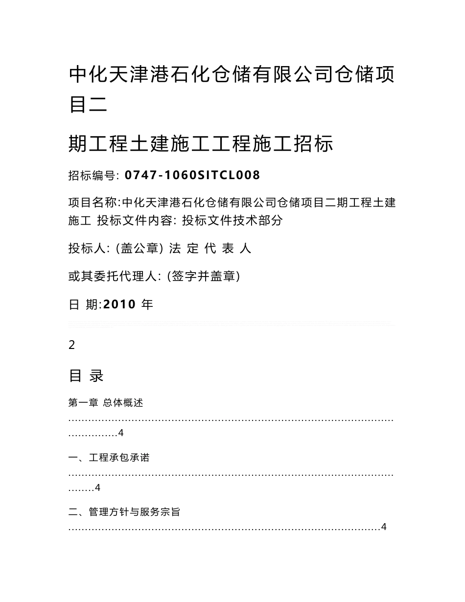 中化天津港石化仓储工程桩基施工组织设计。施工方案_第1页