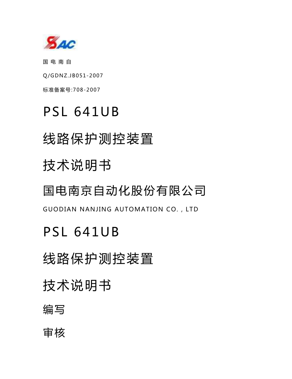 PSL641UB线路保护测控装置技术说明书_第1页