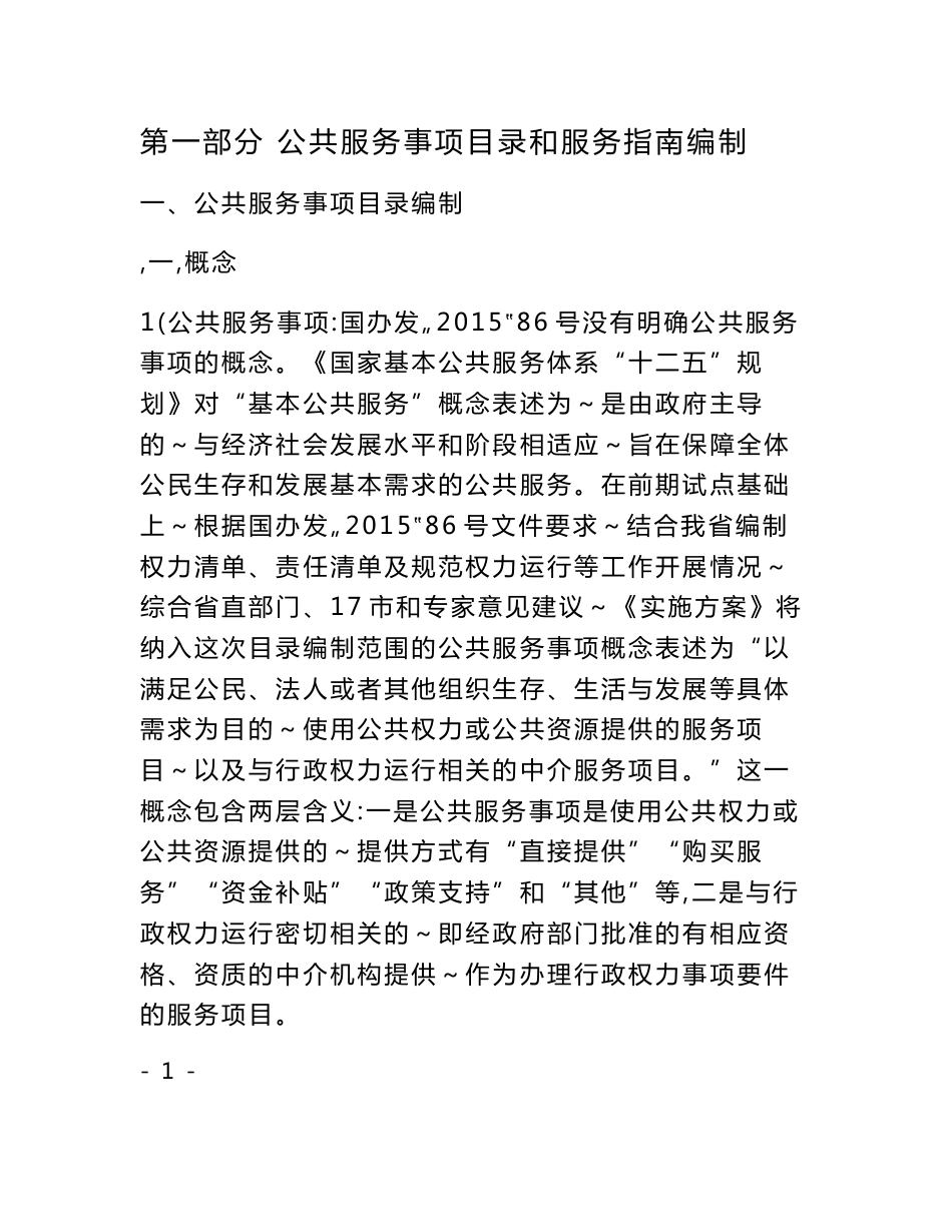 第一部分 公共服务事项目录和服务指南编制_第1页