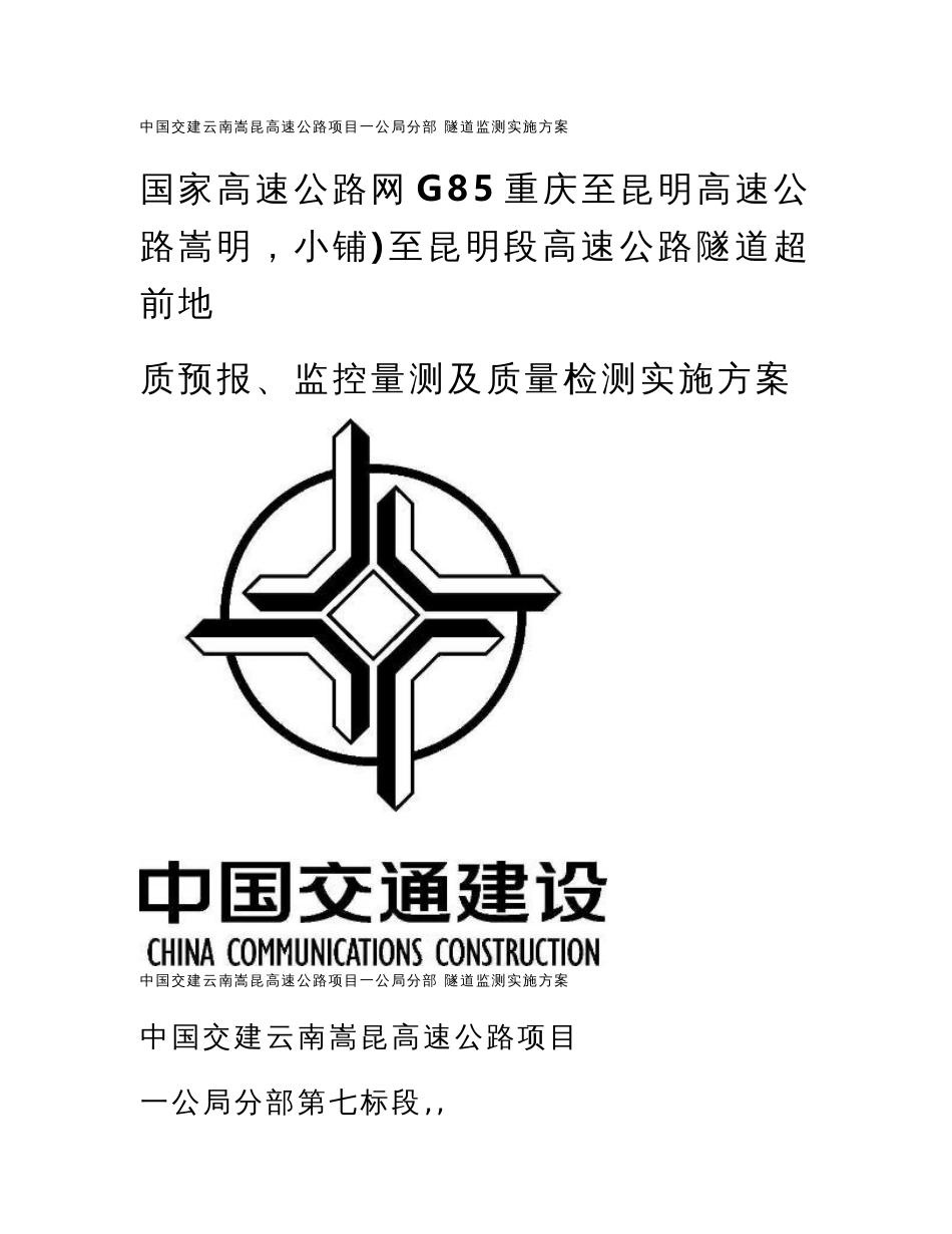 云南高速公路隧道超前地质预报、监控量测及质量检测实施方案_第1页