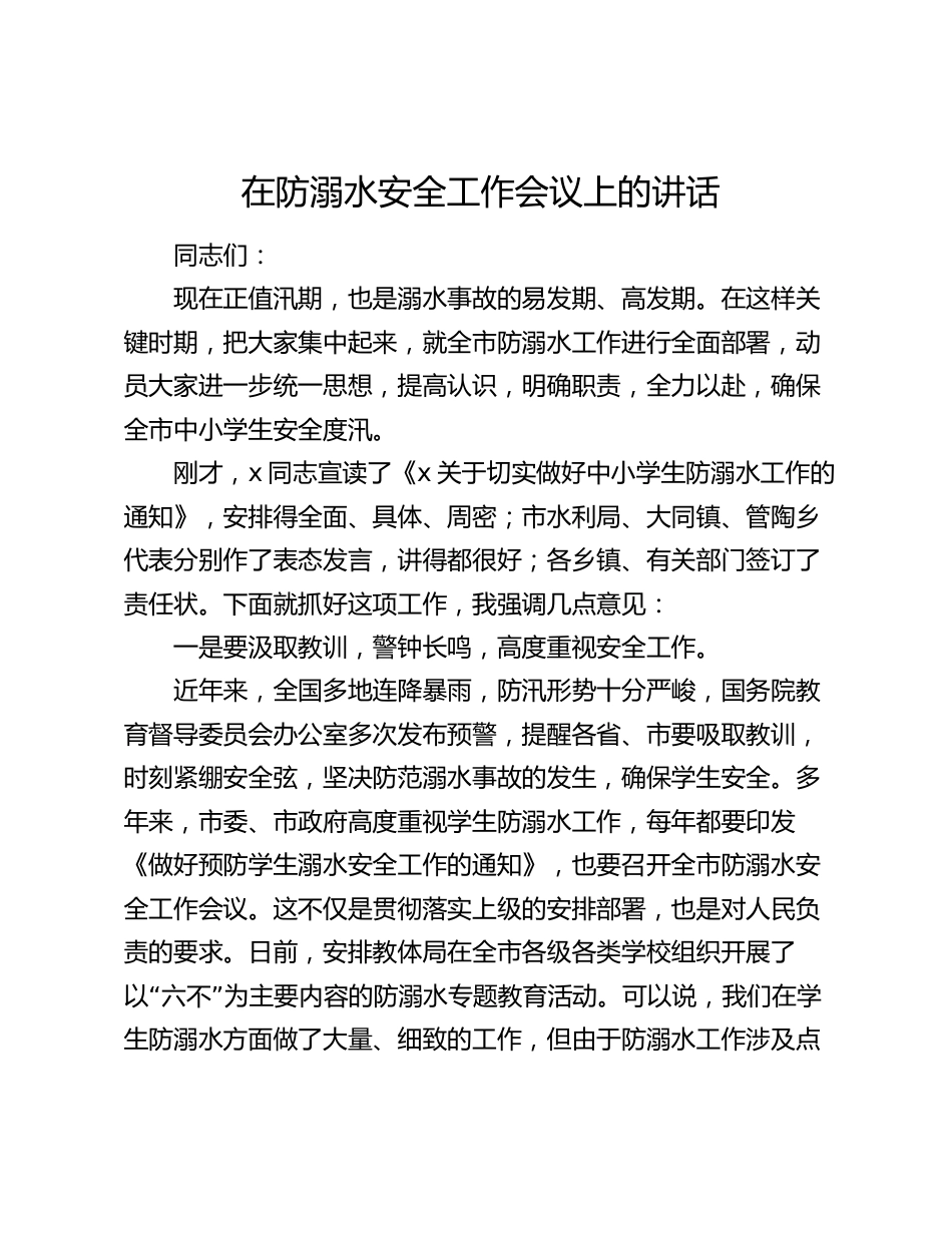 在防溺水安全工作会议上的讲话_第1页