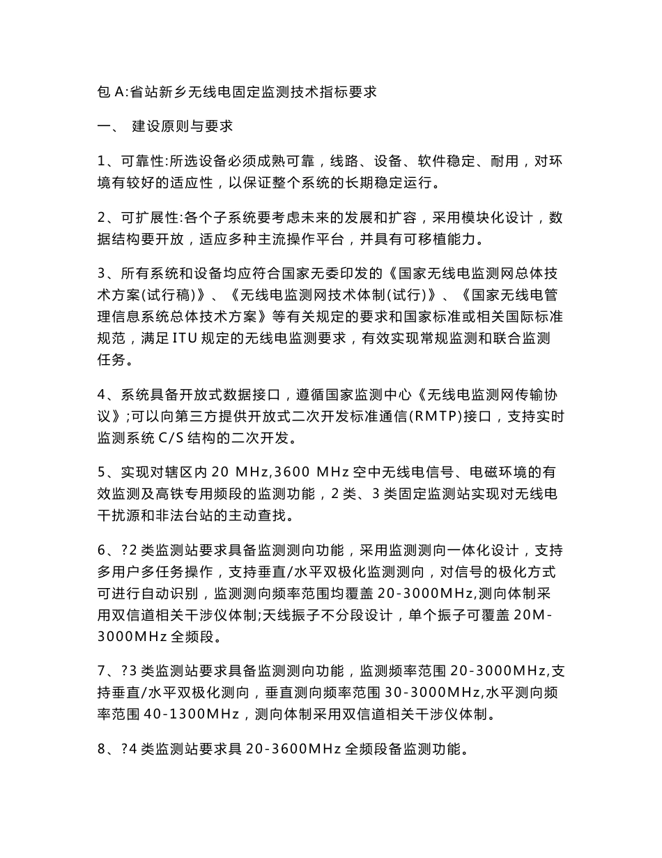 包a：省站新乡无线电固定监测技术指标要求_第1页