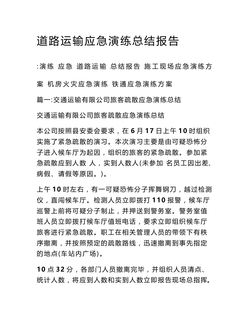 道路运输应急演练总结报告_第1页