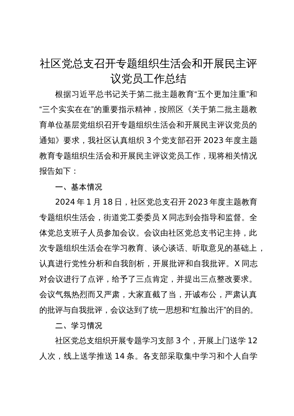 村社区党总支召开主题教育专题组织生活会和开展民主评议党员工作总结2023-2024_第1页