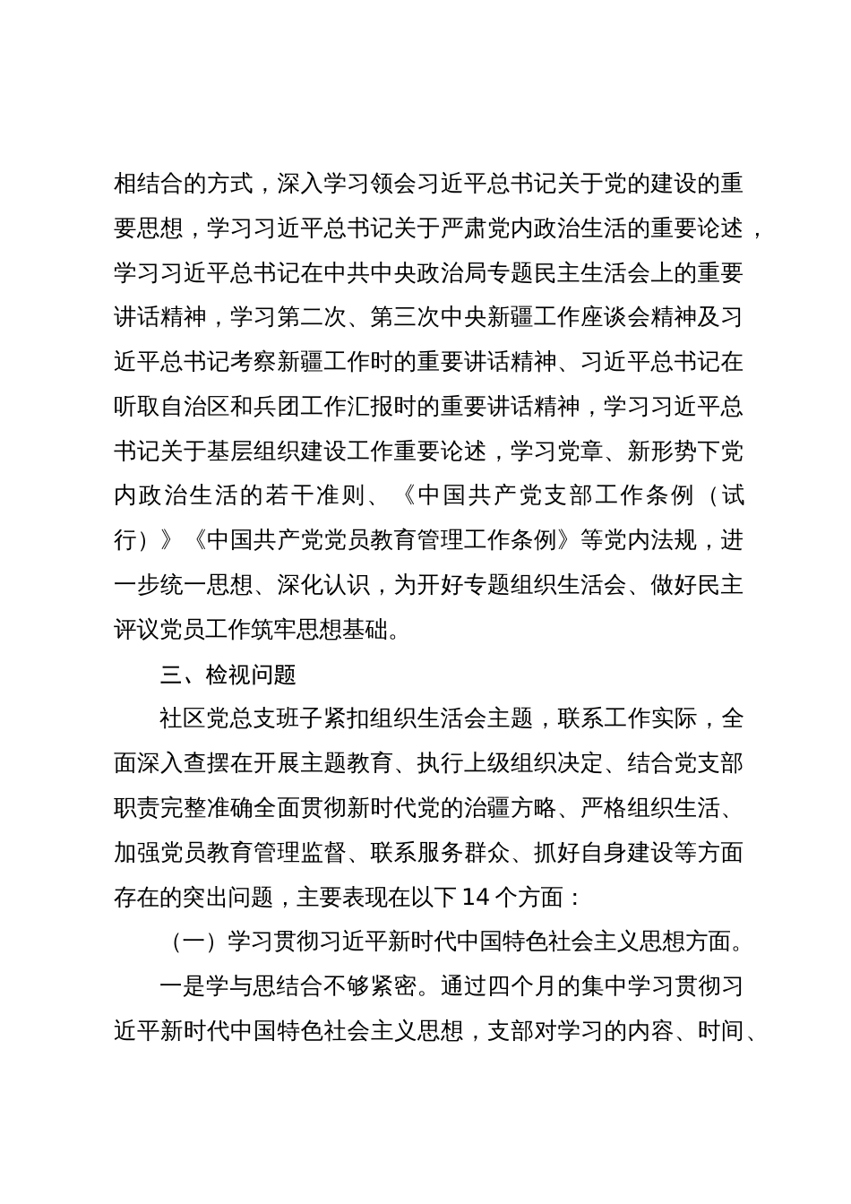 村社区党总支召开主题教育专题组织生活会和开展民主评议党员工作总结2023-2024_第2页