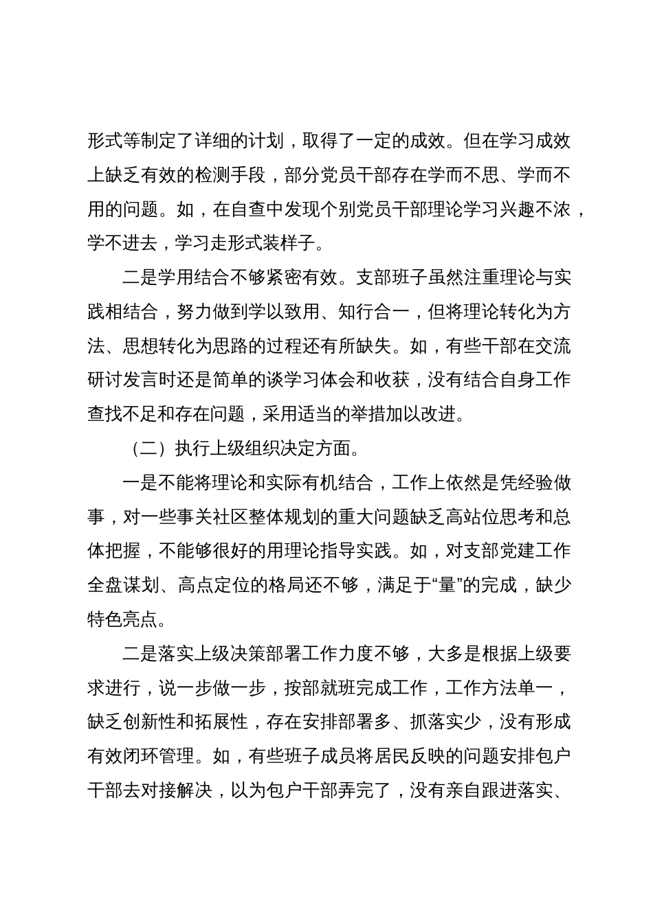 村社区党总支召开主题教育专题组织生活会和开展民主评议党员工作总结2023-2024_第3页