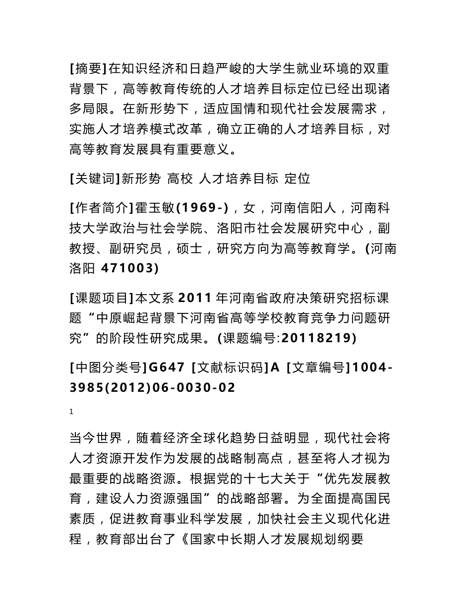 高校人才培养目标 新形势下高校人才培养目标的定位_第1页