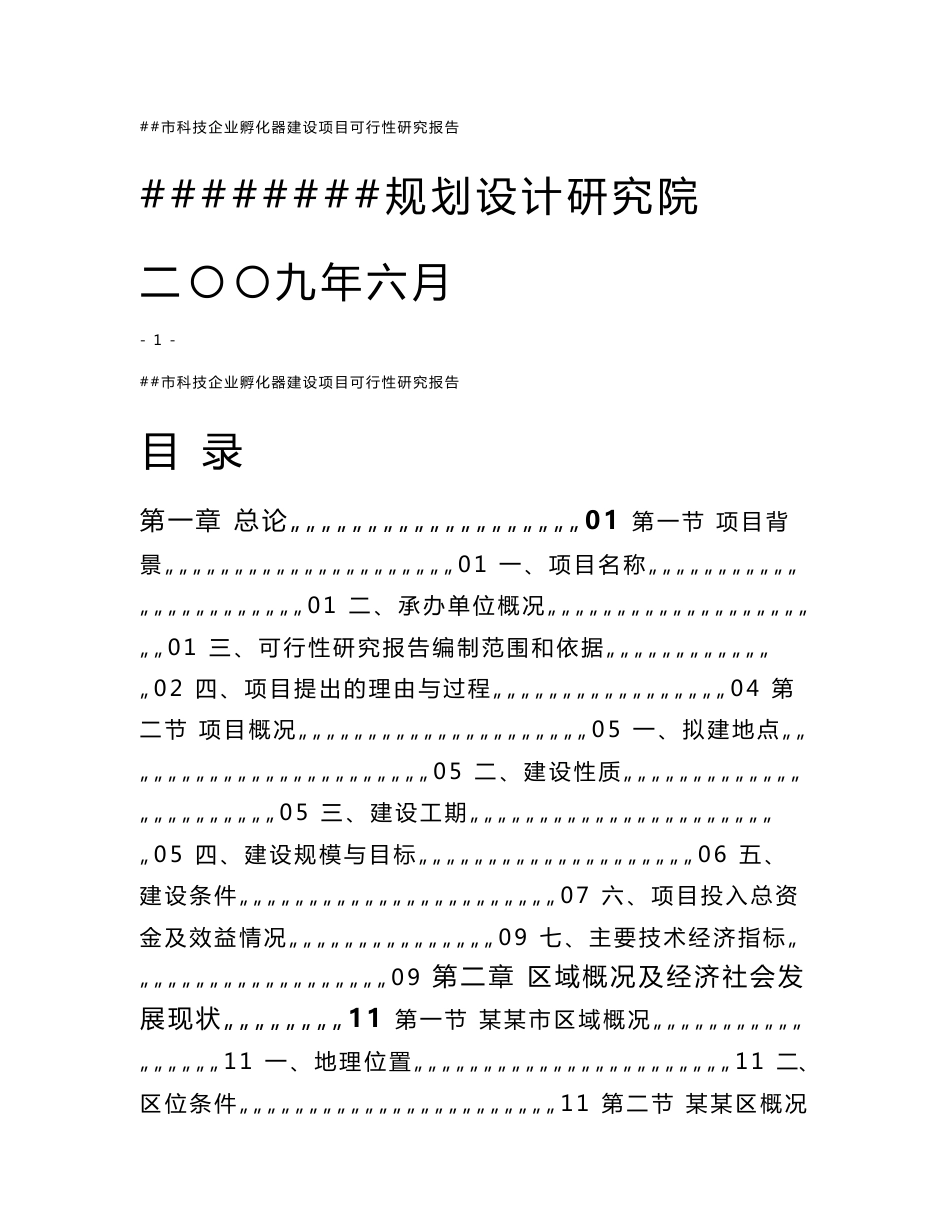 某某市科技企业孵化器建设项目可行性研究报告_第1页